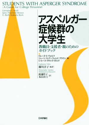 アスペルガー症候群の大学生教職員・支援者・親のためのガイドブック