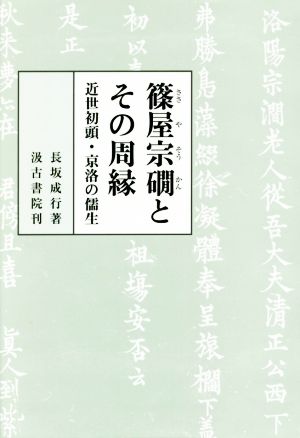 篠屋宗かんとその周縁 近世初頭・京洛の儒生