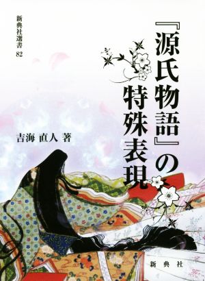 『源氏物語』 の特殊表現 新典社選書82