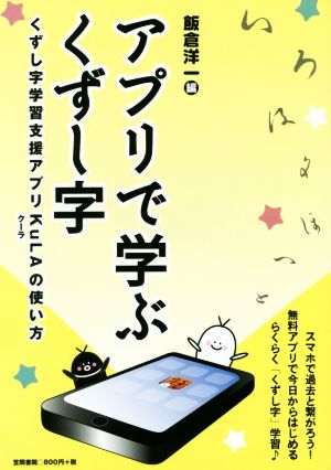 アプリで学ぶくずし字 くずし字学習支援アプリKuLAの使い方