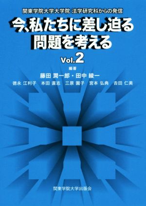 今、私たちに差し迫る問題を考える(Vol.2) 関東学院大学大学院法学研究科からの発信