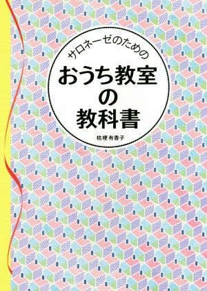 サロネーゼのためのおうち教室の教科書