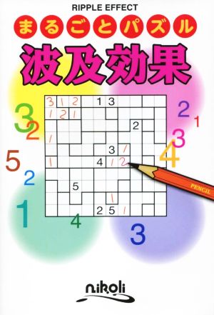 まるごとパズル 波及効果