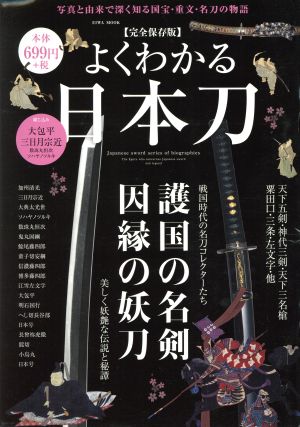 よくわかる日本刀 完全保存版 護国の名剣因縁の妖刀 EIWA MOOK