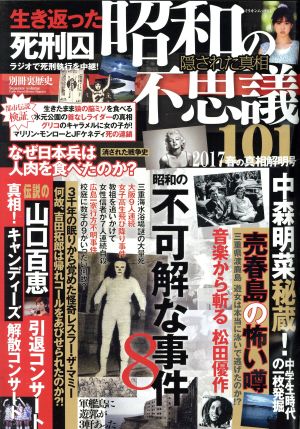 昭和の不思議101(2017 春の真相解明号) 昭和の不可解な事件8 ミリオンムック 別冊裏歴史