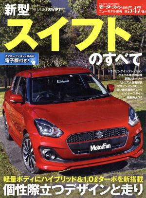 新型スイフトのすべて モーターファン別冊 ニューモデル速報547