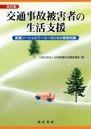 交通事故被害者の生活支援 改訂版 医療ソーシャルワーカーのための基礎知識