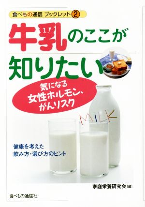 牛乳のここが知りたい気になる女性ホルモン、がんリスク食べもの通信ブックレット2