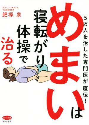 めまいは寝転がり体操で治る 5万人を治した専門医が直伝！ ビタミン文庫