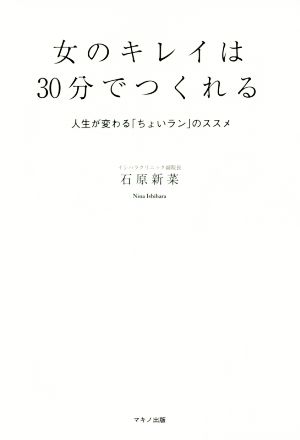 女のキレイは30分でつくれる 人生が変わる「ちょいラン」のススメ