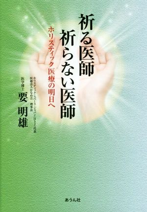 祈る医師祈らない医師ホリスティック医療の明日へ手のひらの宇宙BOOKs