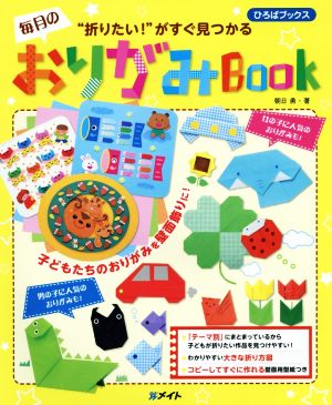 毎月のおりがみBook “折りたい！