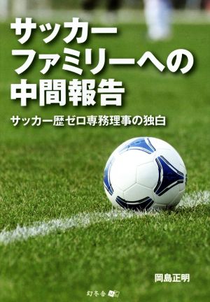 サッカーファミリーへの中間報告 サッカー歴ゼロ専務理事の独白