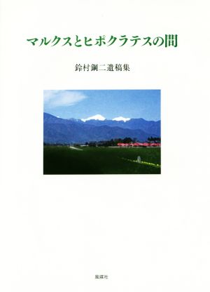 マルクスとヒポクラテスの間 鈴村鋼二遺稿集