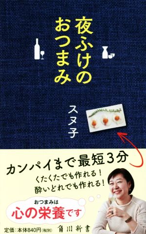 夜ふけのおつまみ 角川新書