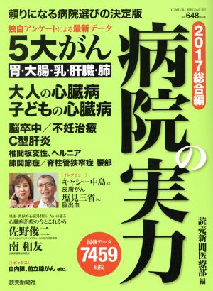 病院の実力(2017総合編) YOMIURI SPECIAL106