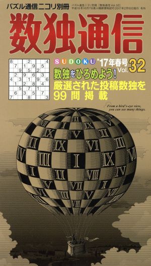 数独通信(Vol.32) パズル通信ニコリ別冊