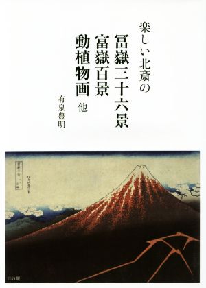 楽しい北斎の冨嶽三十六景 富獄百景 動植物画他