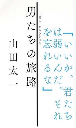 男たちの旅路 山田太一セレクション