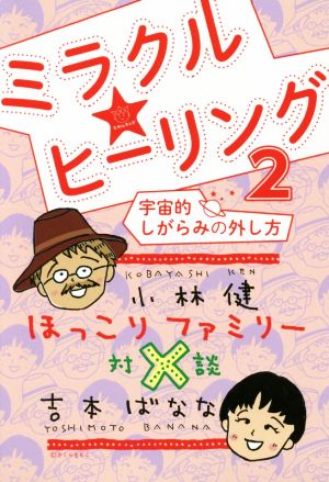 ミラクル★ヒーリング(2) 宇宙的しがらみの外し方 ほっこりファミリー対談