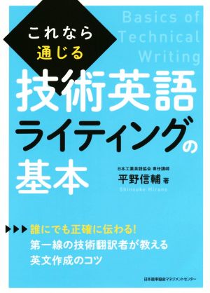 これなら通じる技術英語ライティングの基本