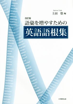 語彙を増やすための英語語根集 改訂版