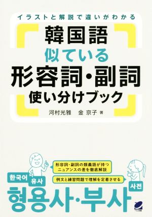 韓国語似ている形容詞・副詞使い分けブック