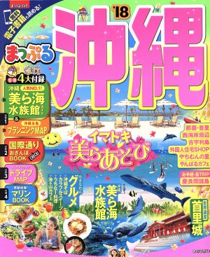 まっぷる 沖縄('18) まっぷるマガジン