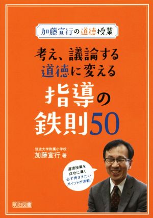 考え、議論する道徳に変える指導の鉄則50