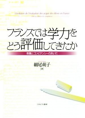 フランスでは学力をどう評価してきたか 教養とコンピテンシーのあいだ