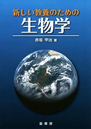 新しい教養のための生物学