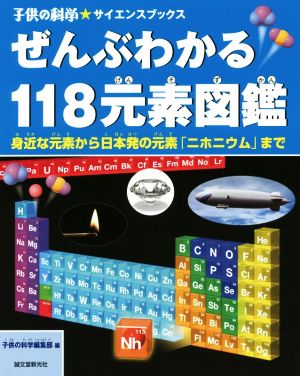 ぜんぶわかる118元素図鑑身近な元素から日本発の元素「ニホニウム」まで子供の科学★サイエンスブックス