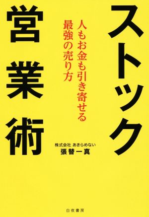 ストック営業術 人もお金も引き寄せる最強の売り方