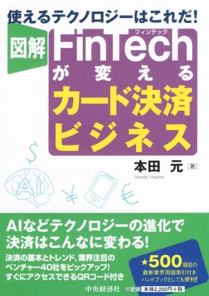 図解FinTechが変えるカード決済ビジネス 使えるテクノロジーはこれだ！