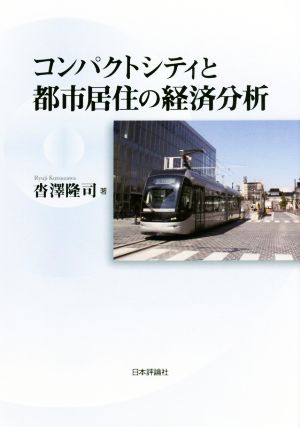 コンパクトシティと都市居住の経済分析