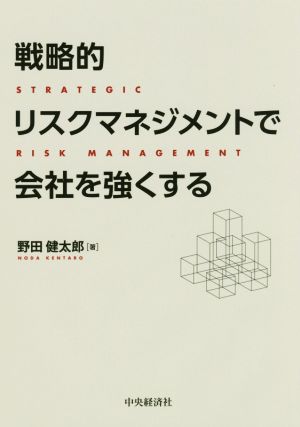 戦略的リスクマネジメントで会社を強くする