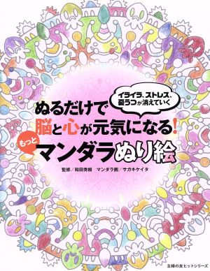 ぬるだけで脳と心が元気になる！もっとマンダラぬり絵 イライラ、ストレス、憂うつが消えていく 主婦の友ヒットシリーズ