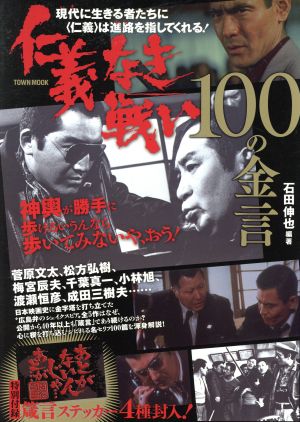 仁義なき戦い100の金言TOWN MOOK