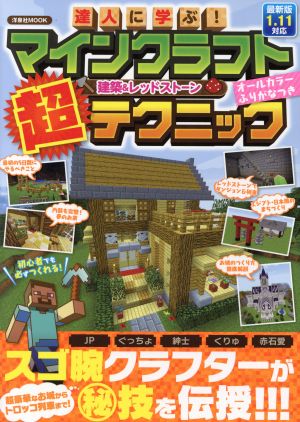 達人に学ぶ！マインクラフト建築&レッドストーン超テクニック 洋泉社MOOK