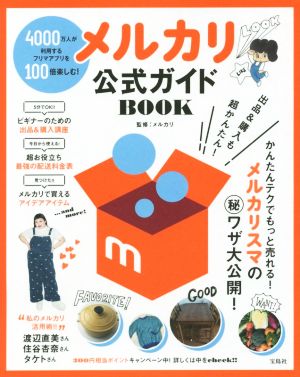 メルカリ公式ガイドBOOK