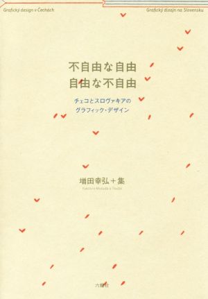 不自由な自由 自由な不自由 チェコとスロヴァキアのグラフィック・デザイン