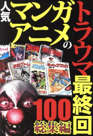 人気マンガ・アニメのトラウマ最終回100 総集編