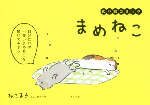 まめねこ ぬり絵コミック