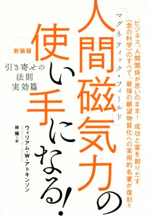 人間磁気力の使い手になる！ 引き寄せの法則実効篇 新装版