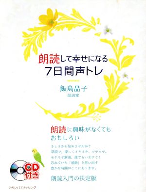 朗読して幸せになる7日間声トレ