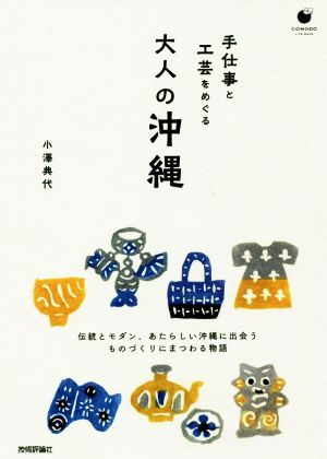 手仕事と工芸をめぐる 大人の沖縄COMODO LIFE BOOK