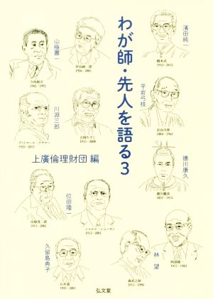 わが師・先人を語る(3)