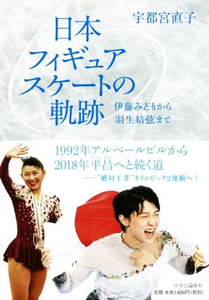 日本フィギュアスケートの軌跡 伊藤みどりから羽生結弦まで