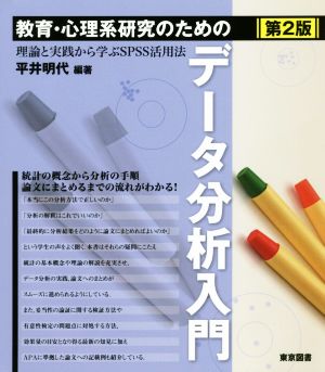 教育・心理系研究のためのデータ分析入門 第2版 理論と実践から学ぶSPSS活用法