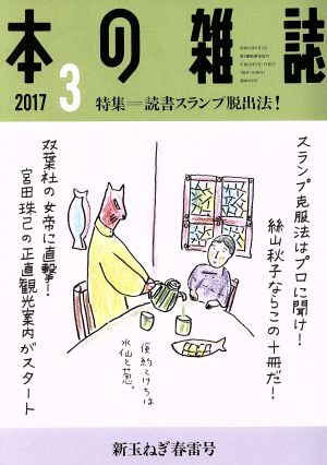 本の雑誌 新玉ねぎ春雷号(405号 2017-3) 特集 読書スランプ脱出法！